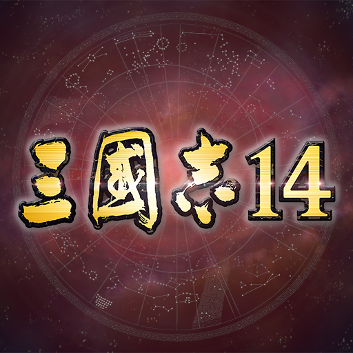 三國志14