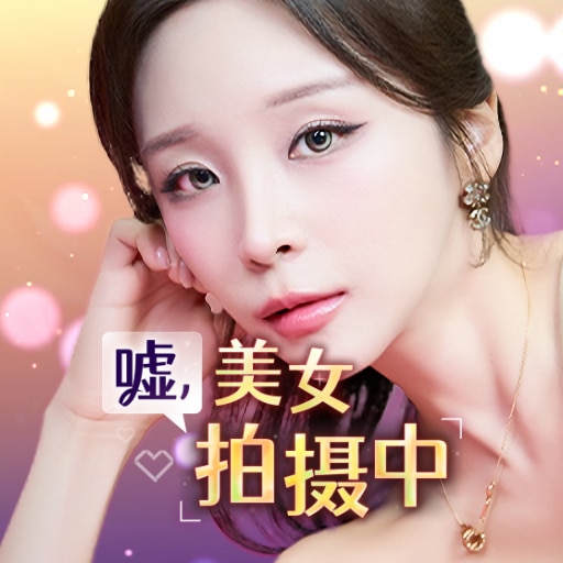 嘘，美女拍摄中